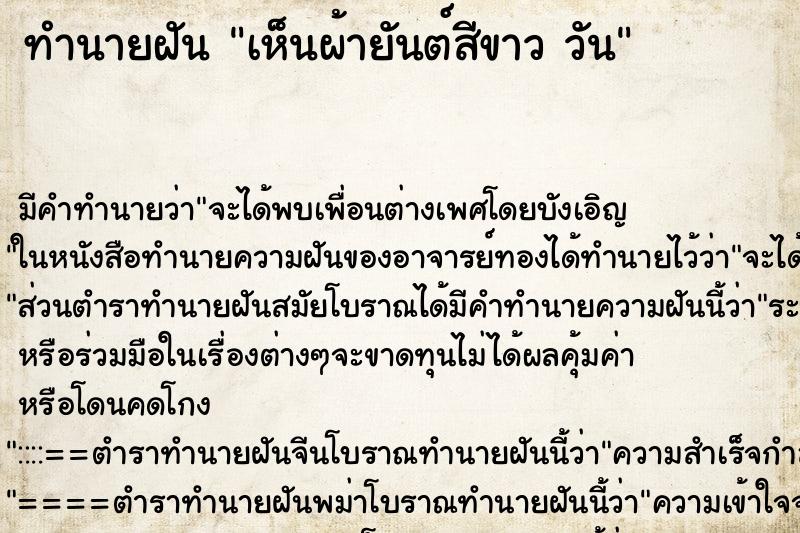 ทำนายฝัน เห็นผ้ายันต์สีขาว วัน ทำนายฝัน เห็นผ้ายันต์สีขาว วัน